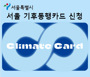 서울 기후동행카드 발급 신청 요금 환불방법 알아보기